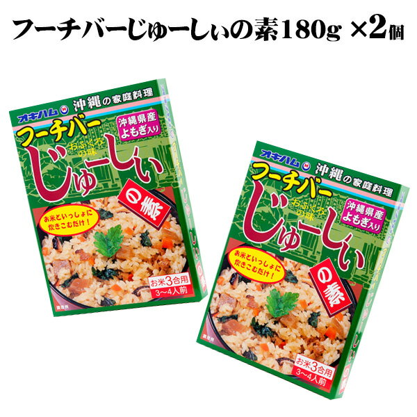 【送料無料メール便】オキハム　フーチバーじゅーしぃの素（お米3合用）180g×2個　│よもぎ じゅーしーの素ジューシーの素│のサムネイル