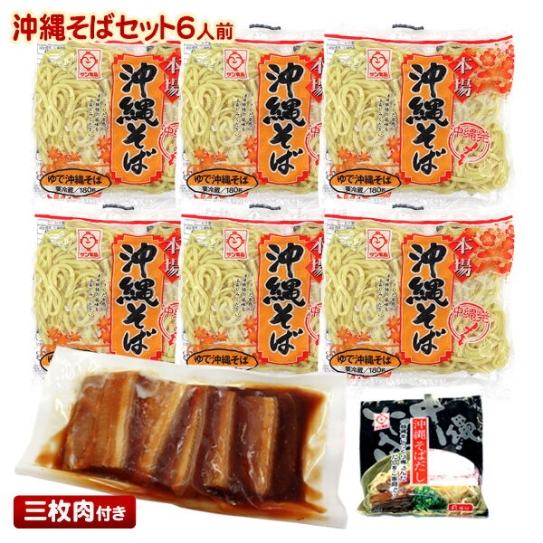 【送料無料】沖縄そばセット6人前 （麺・そばだし・三枚肉）　│沖縄土産 沖縄お土産 サン食品│...