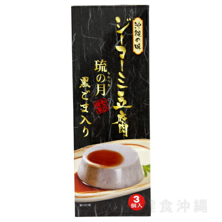 ジーマーミ豆腐 琉の月 黒ごま入り 3個　/るのつき ピーナッツの豆腐 沖縄土産