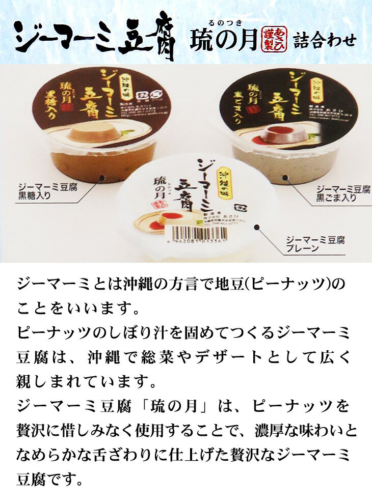 ジーマーミ豆腐 琉の月 詰め合わせ 6個入 （プレーン・黒ごま味・黒糖味）　/ピーナッツの豆腐 沖縄お土産 2