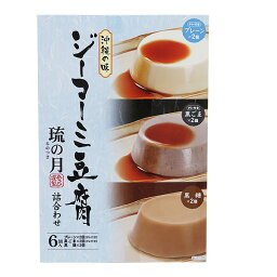 ジーマーミ豆腐 琉の月 るのつき 詰合わせ6個入 （プ レーン・黒ごま味・黒糖味）│ ピーナッツの豆腐 沖縄土産│