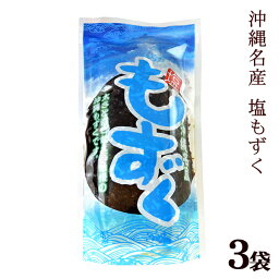 塩もずく 500g×3袋 【送料無料レターパックプラス】　／沖縄県産もずく モズク 平良商店