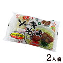 【サン食品】本場!沖縄ソーキそば(2人前) ※ダシ・味付ソーキ肉付き!