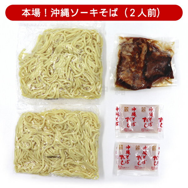 本場 沖縄ソーキそば 2人前　/サン食品 ダシ・味付ソーキ肉付き 冷蔵