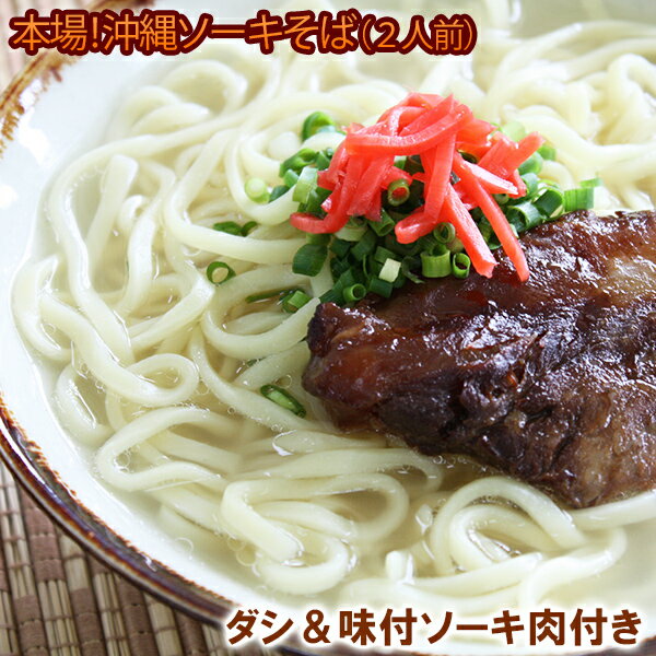 本場 沖縄ソーキそば 2人前　/サン食品 ダシ・味付ソーキ肉付き 冷蔵