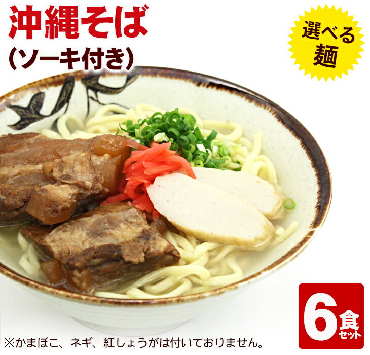 ソーキそばセット6人前 （選べる麺・そばだし・軟骨ソーキ肉・島とうがらしコーレーグース）　/沖縄そば サン食品 沖縄お土産【FS】