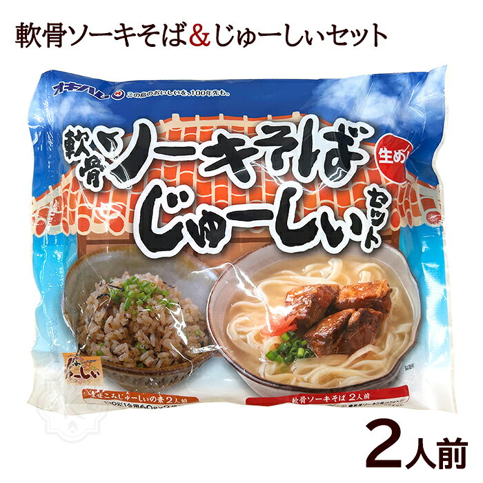 沖縄のソールフード！ソーキそばと沖縄風炊き込みご飯ジューシーがご自宅で楽しめます。（2人前） ★☆★ 調理方法 ★☆★ 【軟骨ソーキそば】 1.大きめの鍋にたっぷりの水（約1L）を沸騰させ、そばを入れます。時々さし水をして、約3分～3分30秒間ゆでてください。※調理の際は、熱湯に十分ご注意ください。 2.ゆであがったそばをザルにとり、水分を切ります。レトルトパックの味付軟骨ソーキを袋のまま沸騰したお湯に入れて約3分間あたためます。 3.沖縄そばスープとゆであがったそばをドンブリに入れて、沸騰したお湯（約270cc）を注ぎ軽く混ぜあわせてお召し上がりください（お湯の量でお好みの濃さのスープが作れます）。 4.最後に味付軟骨ソーキ肉をのせてお召し上がりください。お好みでネギや紅しょうが、カマボコ等をのせてください。 【まぜこみじゅーしぃ】 お茶碗2杯分（350g）の温かいごはんに、本品をムラなくよく混ぜ合わせます。 ※冷めたごはんをお使いになるときには電子レンジなどで温めてから、本品を加えてください。 ■名称：軟骨ソーキそばじゅーしぃセット ■原材料名： 【軟骨ソーキそば】＜めん＞小麦粉（国内製造）、還元澱粉糖化物、食塩／酒精、ソルビトール、かんすい、pH調整剤、（一部に小麦を含む）＜味付軟骨付き豚バラ肉＞軟骨付き豚バラ肉（国産）、しょうゆ、砂糖類（上白糖、黒砂糖）、でん粉、長ねぎ、おろし生姜、（一部に小麦・豚肉・大豆を含む）＜沖縄そばスープ＞ポークエキス（タイ製造、国内製造）、鰹節エキス、食塩、ラード、砂糖、香辛料／調味料（アミノ酸等）、pH調整剤、（一部に小麦・豚肉・大豆を含む） 【まぜこみじゅーしぃの素】野菜（にんじん、たけのこ、しいたけ）、しょうゆ（国内製造）、豚肉、砂糖、油揚げ、ひじき、調製ラード、酒、鶏がらスープ、食塩、風味調味料／調味料（アミノ酸等）、カラメル色素、pH調整剤、ビタミンB1、（一部に小麦・豚肉・鶏肉・大豆を含む） ■内容量： 軟骨ソーキそば2人前（そば2袋（90g×2）、スープ2袋（25g×2）、軟骨ソーキ2袋（65g×2）） まぜこみじゅーしぃの素2人前（1合用60g×2袋） ■保存方法：直射日光を避け、常温で保存 ■賞味期限：製造日より90日 ■製造所：沖縄ハム総合食品(株)／沖縄県読谷村