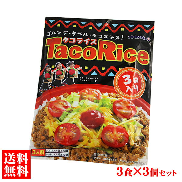 【送料無料 レターパックプラス発送】タコライス 3食×3個セット