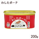 わしたポーク JAPAN 200g /ポークランチョンミート 無塩せき 国産