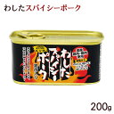 わしたスパイシーポーク 200g /ポークランチョンミート 無塩せき 国産
