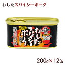 わしたスパイシーポーク 200g×12缶 /ポークランチョンミート 無塩せき 国産【FS】