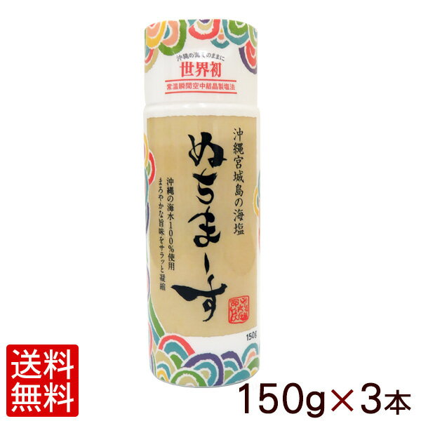 ぬちまーす クッキングボトル 150g×3本 【送料無料レターパックプラス】