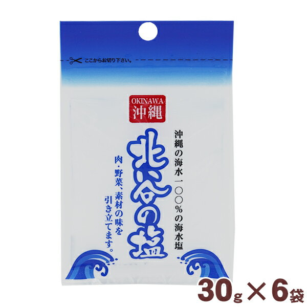 北谷の塩 30g×6袋 　/沖縄産海水塩100％