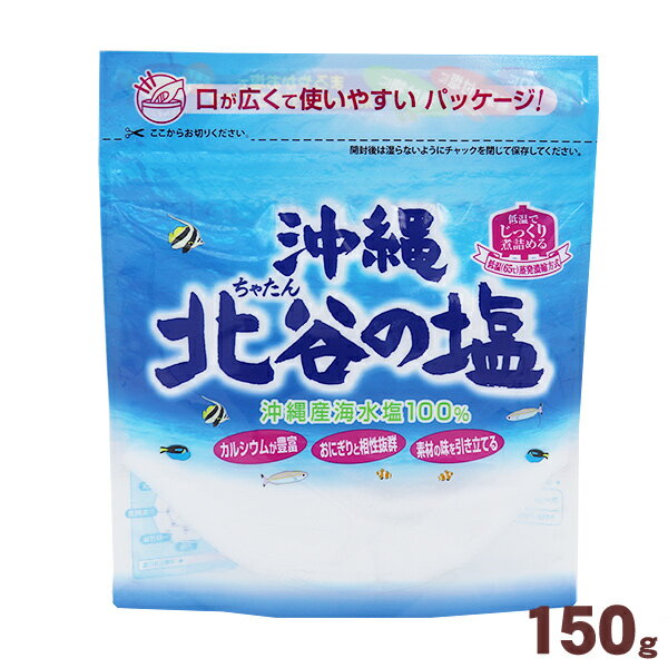 北谷の塩 150g　沖縄産海水塩100％