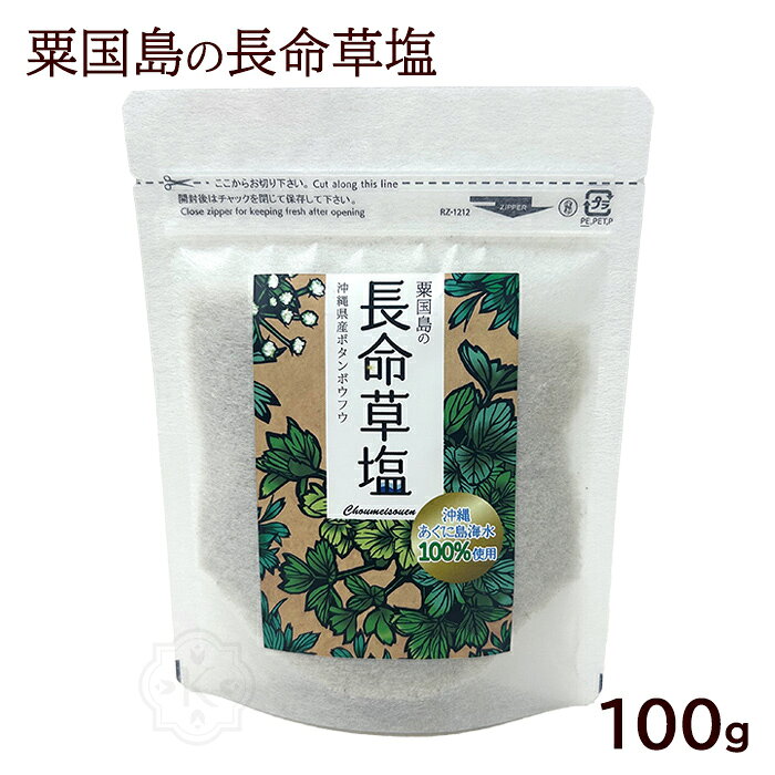 生命力にみちあふれる長命草（ボタンボウフウ）を加えたおいしいお塩！ 長年にわたる塩造りの経験を活かし、海水に含まれる有害な硫酸カルシウムをほぼ除去、マイクロプラスチックも100%丁寧に取り除いた塩に長命草（ボタンボウフウ）を加えた『長命草塩』を造りました。 どうぞご賞味ください。 ■名称：塩 ■原材料名：海水（粟国島）長命草（ボタンボウフウ） ■工程：釜炊（薪炊） ■内容量：100g ■賞味期限：製造日より324日 ■保存方法：直射日光を避け常温で保存してください。（長命草（ボタンボウフウ）の色が変色しますが成分に大きな違いはありません。） ■製造者：粟国島の長命草塩工場 新里勝美／沖縄県島尻郡粟国村