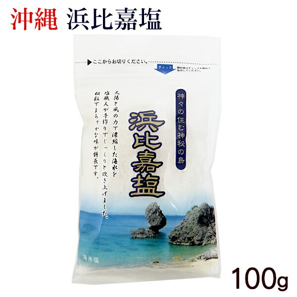 浜比嘉塩 100g　│沖縄の塩 高江洲製塩所 はまひがじお│のサムネイル
