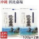 浜比嘉塩 100g×2袋 【送料無料メール便SL】 /沖縄の塩 高江洲製塩所 はまひがじお