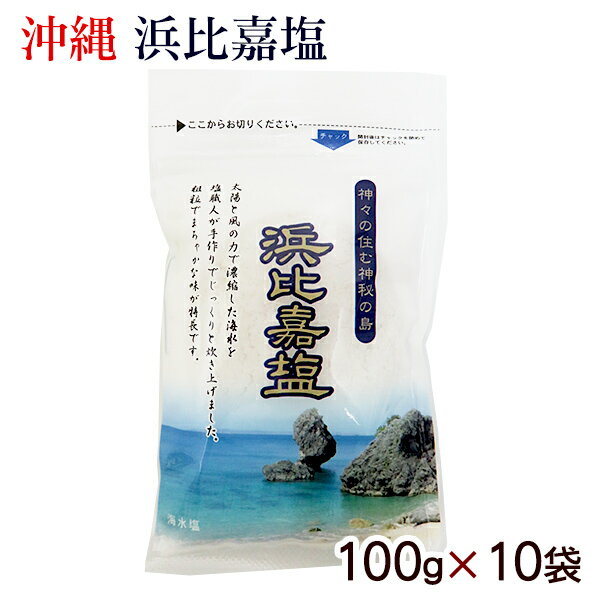 浜比嘉塩 100g×10袋 【送料無料 レターパックプラス発送】　/沖縄の塩 高江洲製塩所 はまひがじおのサムネイル
