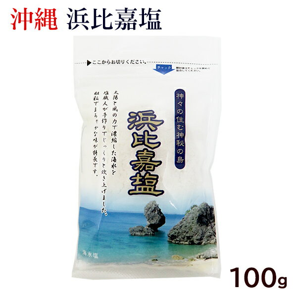 浜比嘉塩 100g　/沖縄の塩 高江洲製塩所