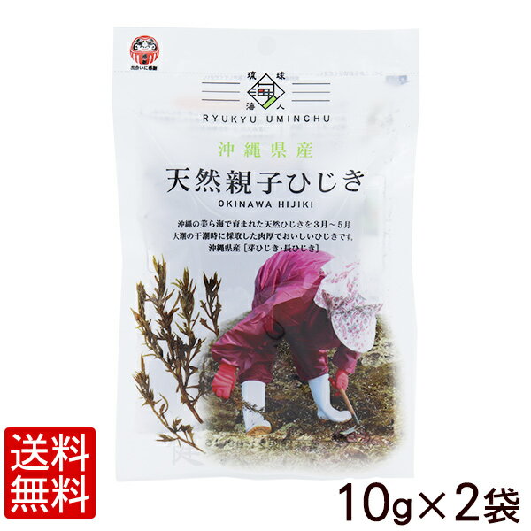 名称 乾燥ひじき 内容量 10g×2袋 原材料 ひじき(沖縄県産) 賞味期限 製造日より365日 保存方法 高温・多湿の場所を避けて保存して下さい。 製造者 株式会社 島酒家(沖縄県南城市玉城字屋嘉部234-4) 配送方法 同梱する場合は、別途送料が発生します。沖縄の美ら海で育まれた天然ひじきを3月〜5月の大潮の干潮時に採取した肉厚でおいしいひじきです。 幅広く知られているひじきは、茎部分を「長ひじき」、葉部分を「芽ひじき」として販売されていますが沖縄では茎と葉を分けず収穫された姿で食されています。