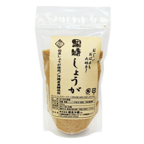 黒糖しょうが 200g｜国産しょうがを使用　黒糖しょうがパウダー|