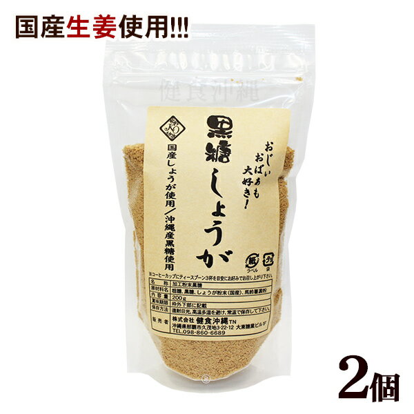 黒糖しょうが 200g×2個セット【送料無料メール便】　｜国産しょうがパウダー 沖縄お土産｜