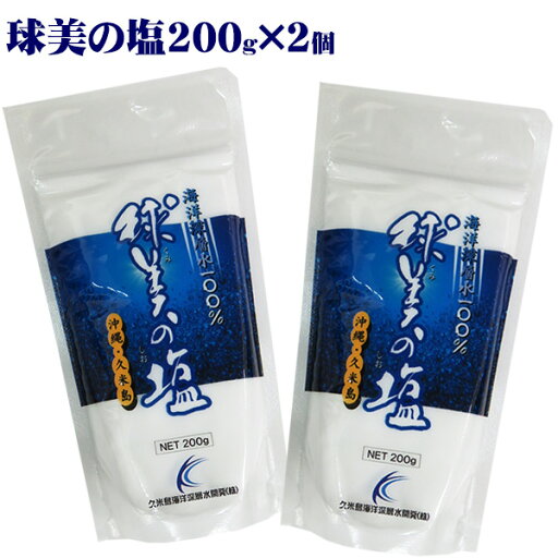 球美の塩 200g×2個 /沖縄の塩 【MB】 球美の塩 200g×2個 /沖縄の塩 【MB】
