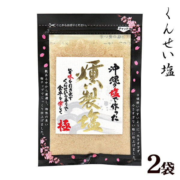 沖縄の燻製塩 80g×2袋 （島酒家） 【送料無料メール便SL】