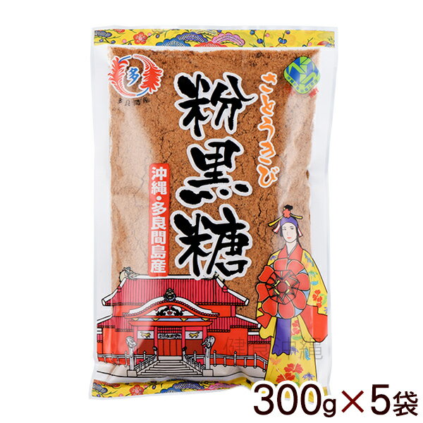 多良間島産 粉黒糖 300g×5袋 【送料無料レターパックプラス】　/沖縄産 粉末 純黒糖 黒砂糖のサムネイル