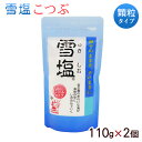 雪塩こつぶ（顆粒タイプ）110g×2個 【送料無料メール便】　│沖縄 宮古島の塩│