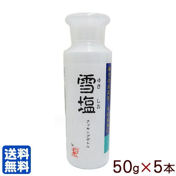 雪塩クッキングボトル 50g 5本 【送料無料レターパックプラス】 │沖縄の塩 宮古島の塩│