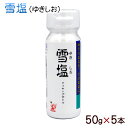 雪塩クッキングボトル 50g×5本 【送料無料レターパックプラス】 │沖縄の塩 宮古島の塩│