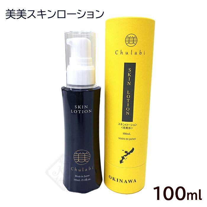 美美ちゅらび スキンローション 化粧水 100ml