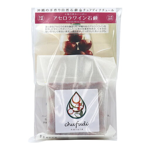 アセロラワイン石鹸 100g /チュフディナチュール 沖縄特産アセロラワイン配合 洗顔 沖縄お土産 アセロラワイン石鹸 100g /チュフディナチュール 沖縄特産アセロラワイン配合 洗顔 沖縄お土産