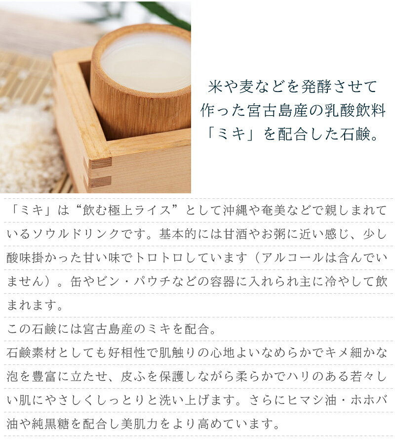 健食沖縄のミキ石鹸 100g　/チュフディナチュール 神酒 洗顔 沖縄お土産｜アングル3