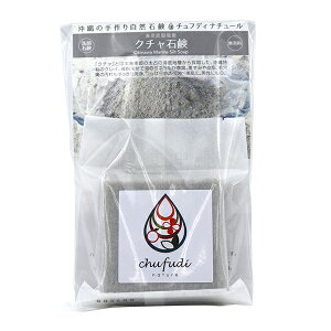 クチャ石鹸 100g /チュフディナチュール くちゃ 石鹸クチャ 海シルト 洗顔 沖縄お土産
