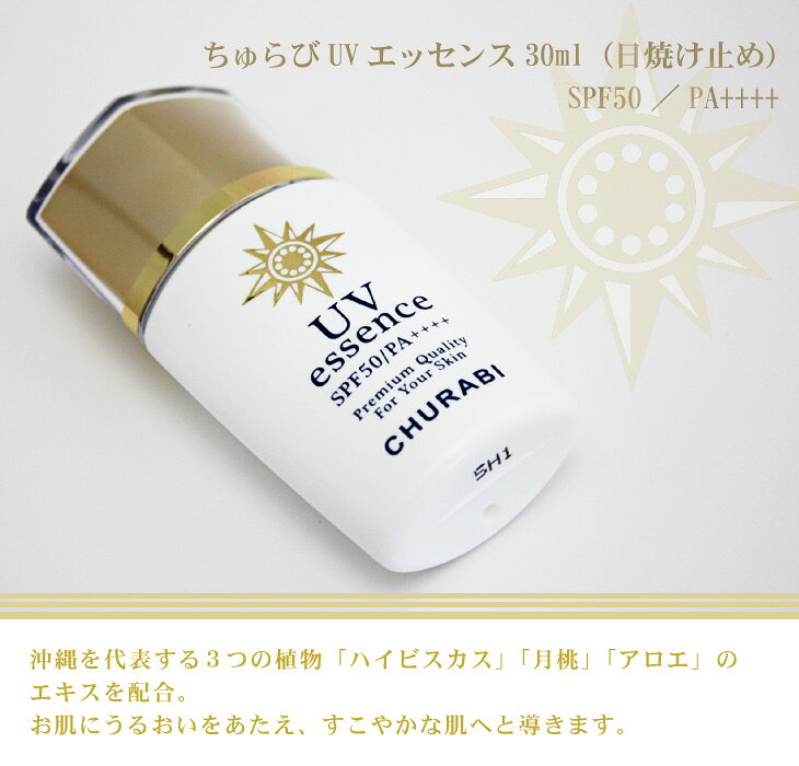 ちゅらびUVエッセンス 30ml (SPF50...の紹介画像3