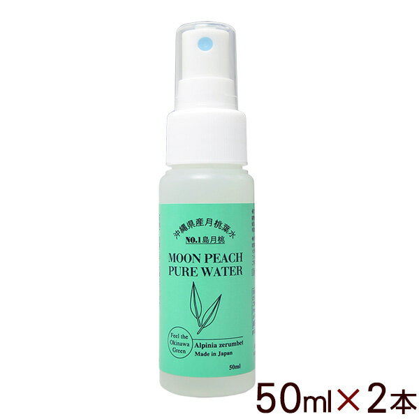 月桃水 げっとうフローラルウォーター 50ml×2本（島月桃） /月桃 月桃蒸留水 【TG】