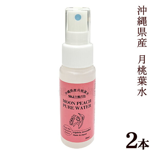 月桃水 げっとうフローラルウォーター50ml×2本（大輪月桃）｜月桃蒸留水 【送料無料 定形外郵便】