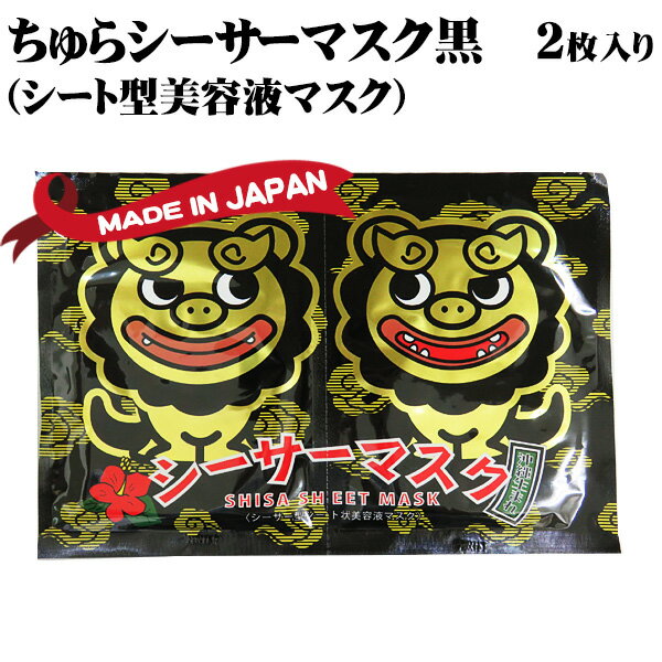 ちゅらシーサーマスク黒（シート型美容液マスク）2枚入 【送料無料メール便SL】　｜沖縄 土産｜のサムネイル