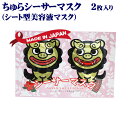 ちゅらシーサーマスク赤(シート型美容液マスク)2枚入 /沖縄お土産 フェイスパック おもしろ 【SL】