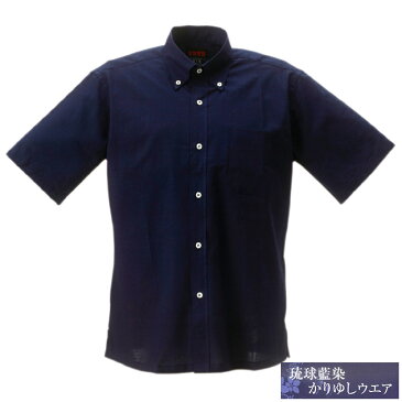 【送料無料】【レターパック発送】藍染め半袖 (ボタンダウン)【メンズMEN'S かりゆしウェア】