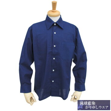 【送料無料】【レターパック発送】藍染め長袖 (シャツカラー)【メンズMEN'S かりゆしウェア】