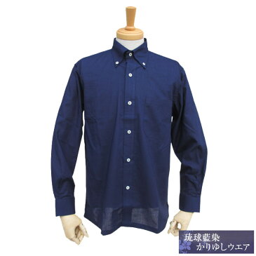 【送料無料】【レターパック発送】藍染め長袖 (ボタンダウン)【メンズMEN'S かりゆしウェア】