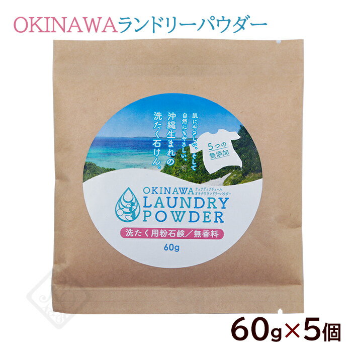 乐天商城 - チュフディナチュール オキナワランドリーパウダー 60g×5個　/洗濯用粉石鹸 無香料【MB】