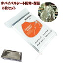 サバイバルシート 防寒 保温シート 5枚セット 防災アルミブランケット 防災関連グッズ 登山 アウトドア