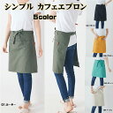 エプロン 前掛け カフェエプロン 前掛けエプロン サロンエプロン 腰エプロン おしゃれ シンプル レディース メンズ ソムリエ 制服 無地
