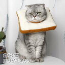 猫 エリザベスカラー 爪切り 耳掃除 噛みつき 傷痕 舐め 防止 食パン ねこ にゃんこ 小型 犬 調整 かわいい 柔らかい 安全 軽量 軽い 面白い 負担 軽...