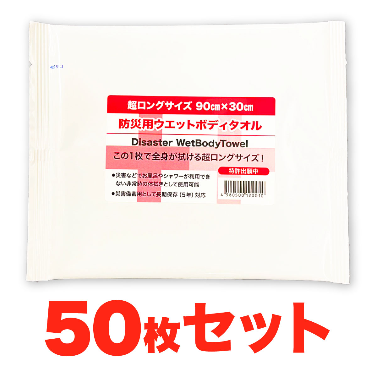 【50枚セット】 防災用ウェットタオル 超ロングサイズ 90x30cm 防災グッズ 長期保存 ウエットタオル ウェットティッシュ 非常用 備蓄品 簡易トイレ 災害時 衛生用品 非常持ち出し袋 避難セット5年保存 キャンプ 介護 入院 地震 水不要ウエットティッシュ超ロングサイズ