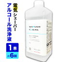 【送料無料】ブラウン 洗浄液 シェーバー 互換 洗浄液 アルコール 洗浄液 日本製 シェーバークリーン シェーバーウォ…